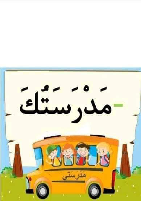 معلقات الدرس الاول قراءة سنة اولى