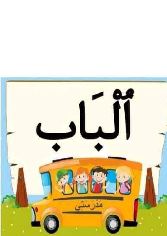 معلقات الدرس الاول قراءة سنة اولى