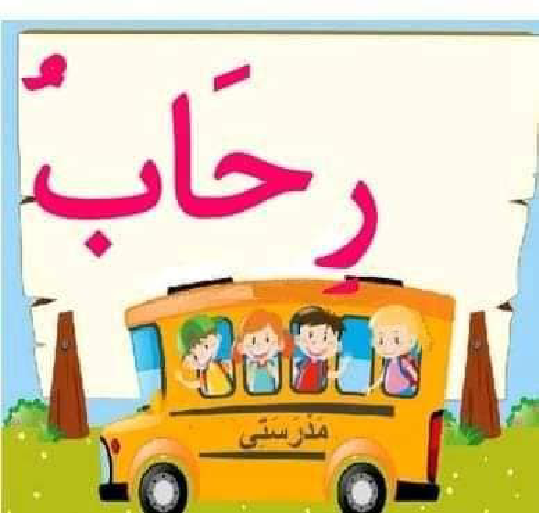 معلقات الدرس الاول قراءة سنة اولى