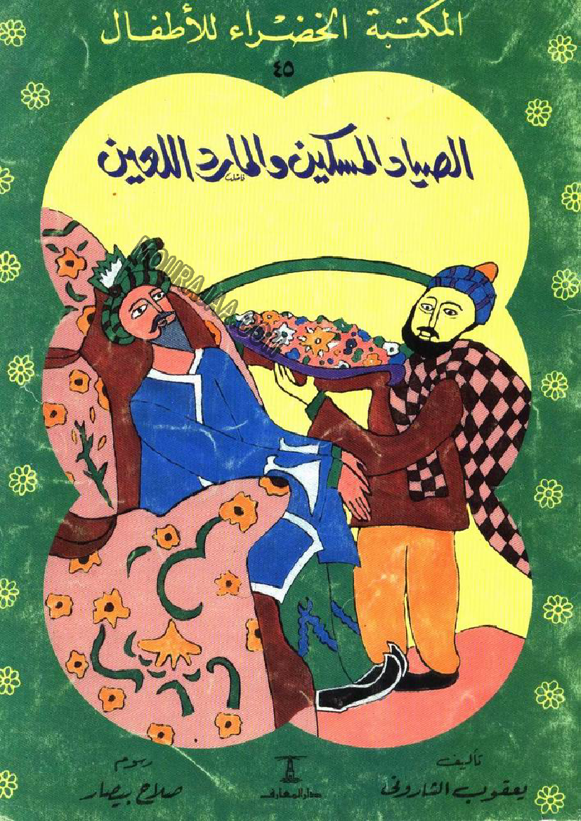 045 الصياد المسكين و المارد اللعين