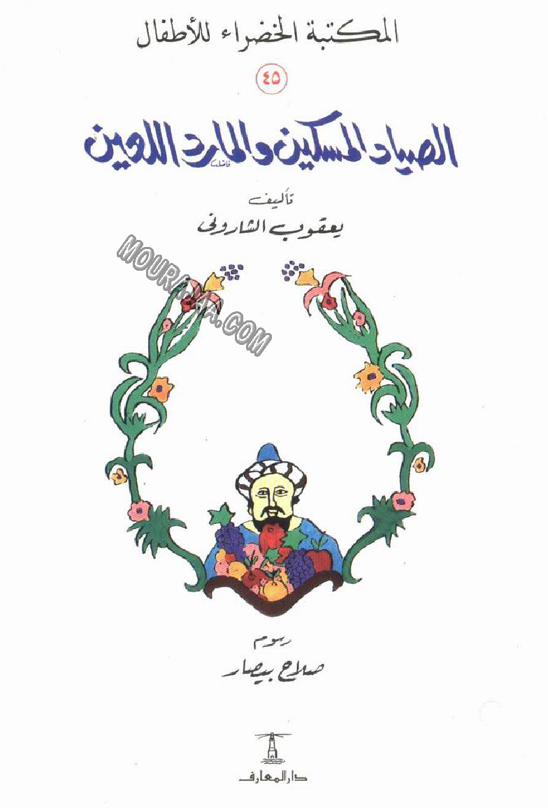 045 الصياد المسكين و المارد اللعين