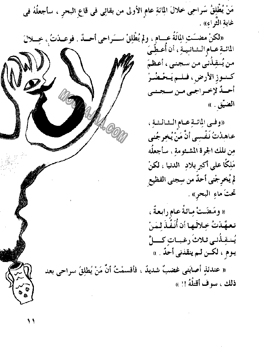 045 الصياد المسكين و المارد اللعين