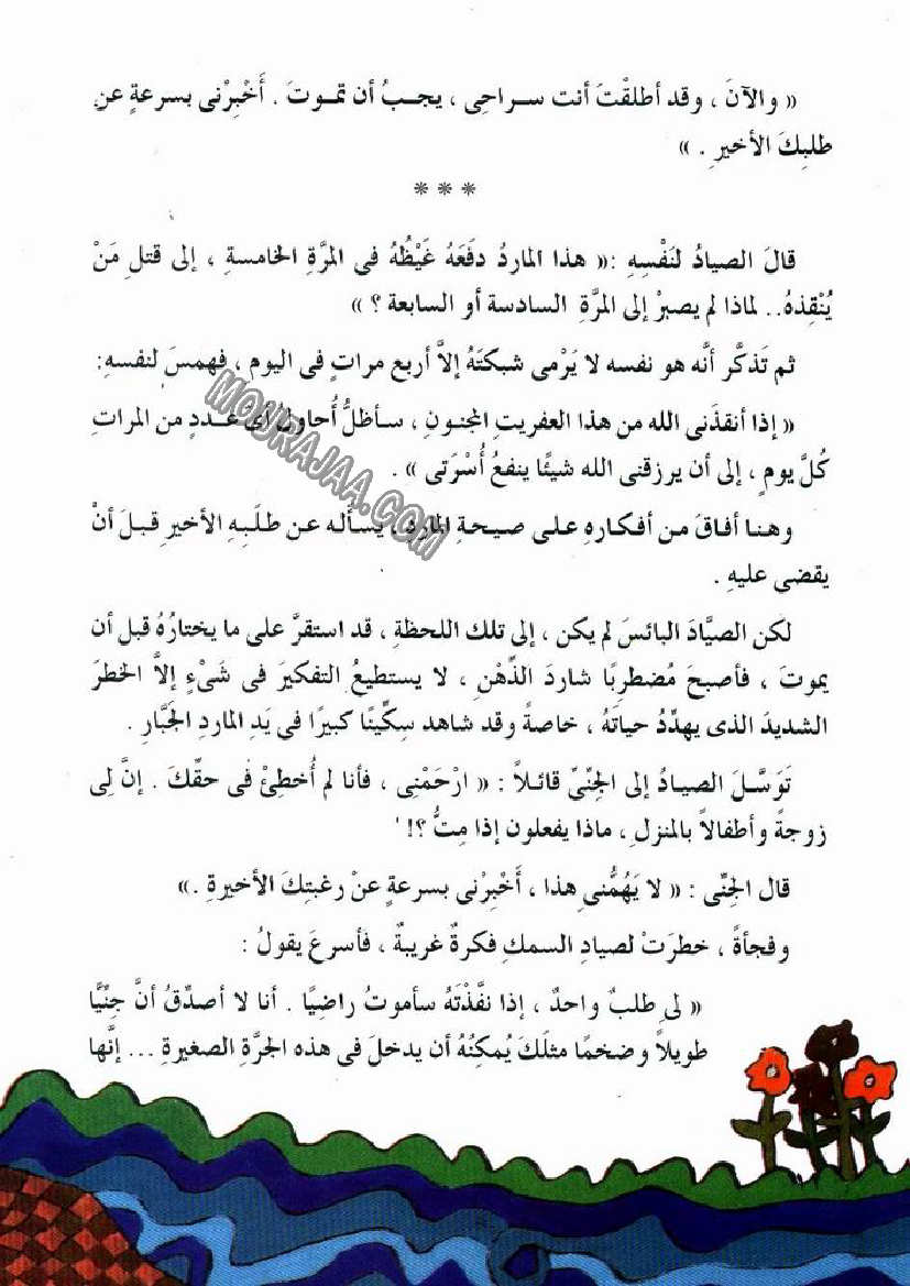 045 الصياد المسكين و المارد اللعين