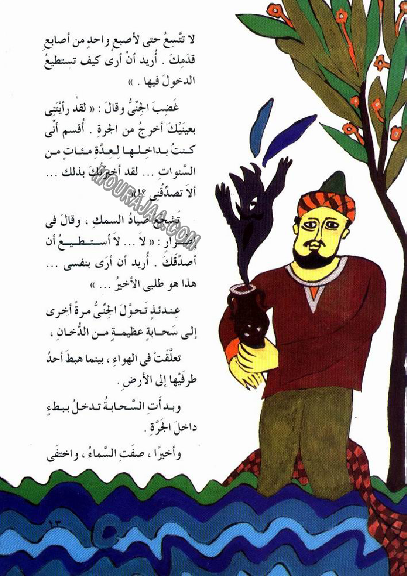 045 الصياد المسكين و المارد اللعين