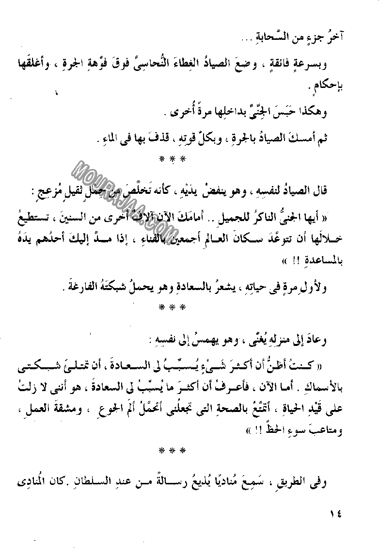 045 الصياد المسكين و المارد اللعين