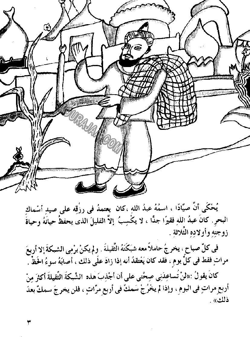 045 الصياد المسكين و المارد اللعين