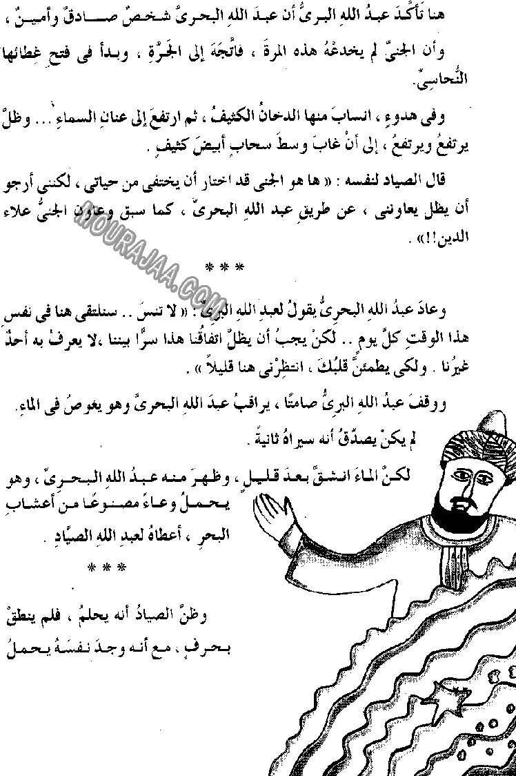 045 الصياد المسكين و المارد اللعين