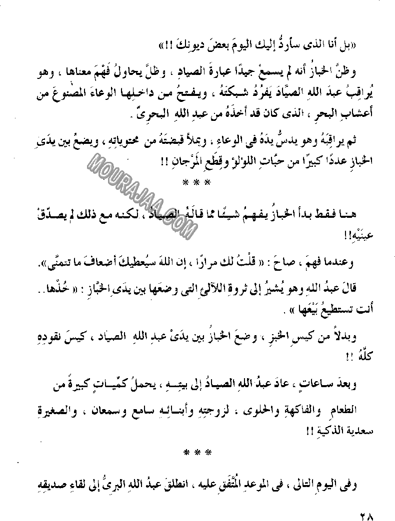 045 الصياد المسكين و المارد اللعين