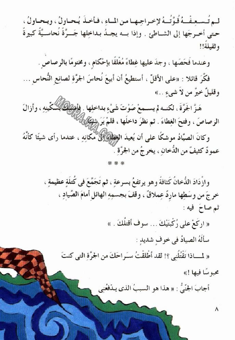 045 الصياد المسكين و المارد اللعين