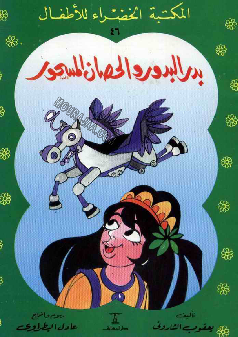 046 بدر البدور و الحصان المسحور