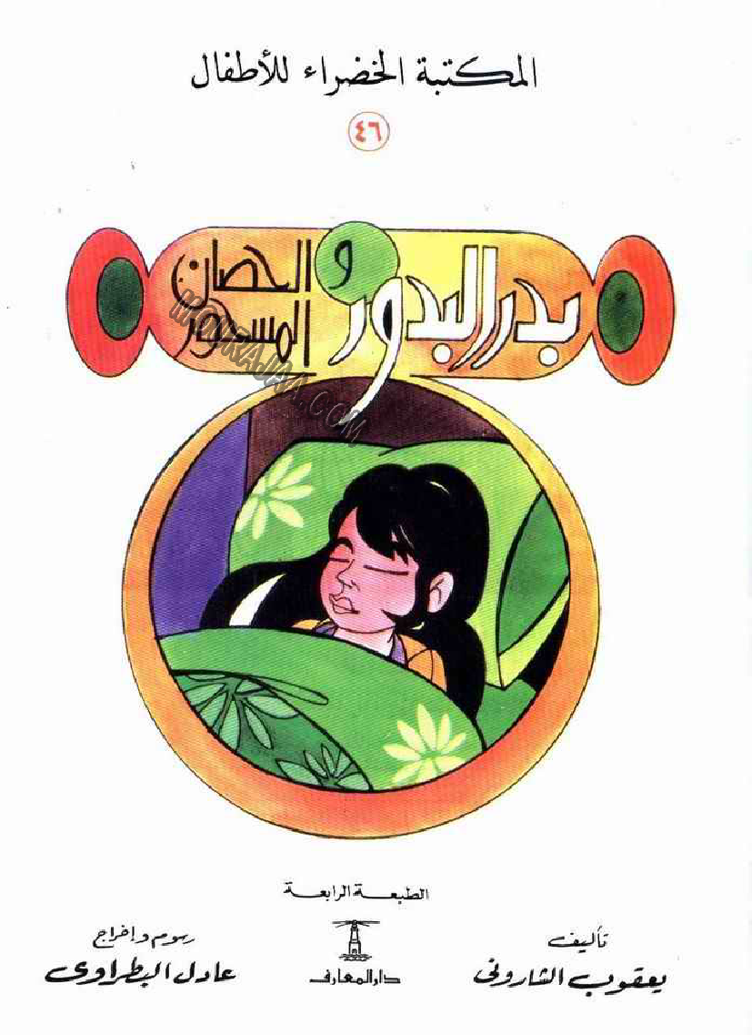 046 بدر البدور و الحصان المسحور