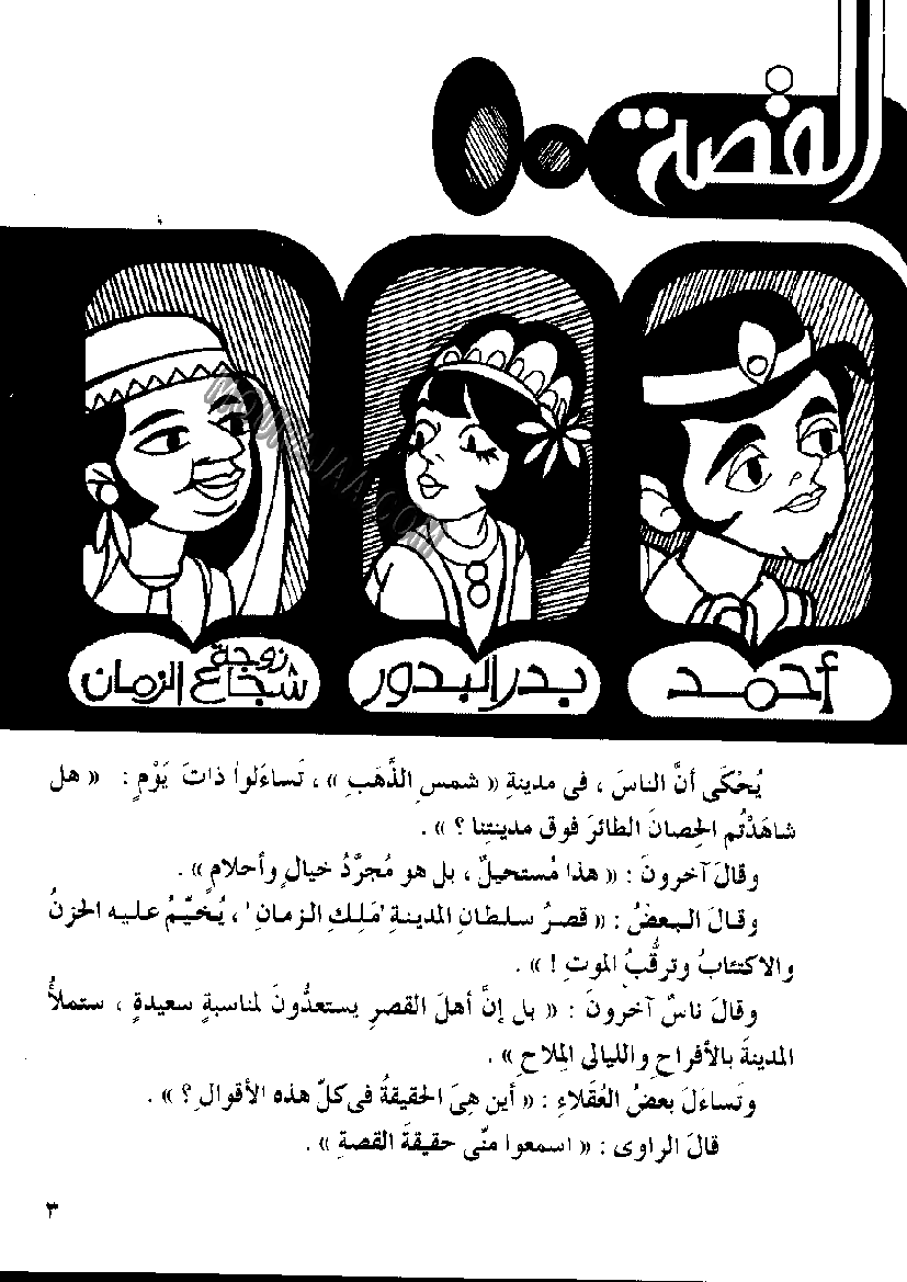 046 بدر البدور و الحصان المسحور