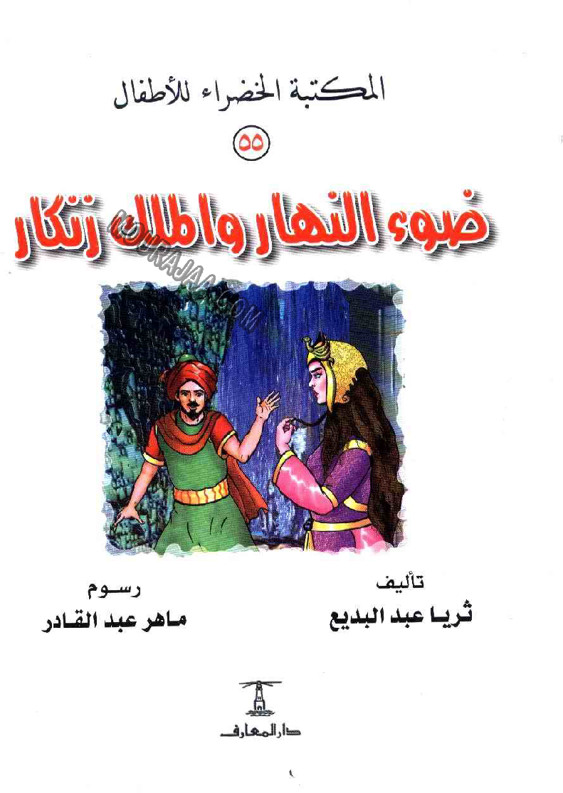 055 ضوء النهار و الملك زنكار