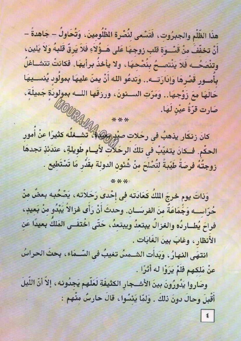 055 ضوء النهار و الملك زنكار