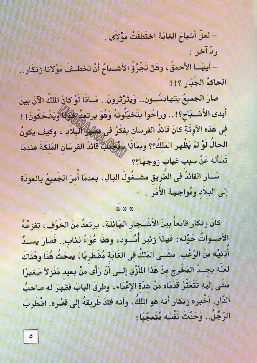 055 ضوء النهار و الملك زنكار