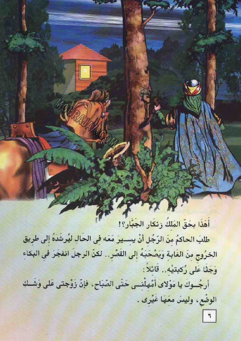 055 ضوء النهار و الملك زنكار