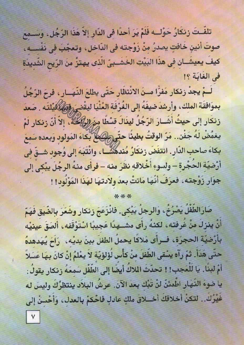 055 ضوء النهار و الملك زنكار