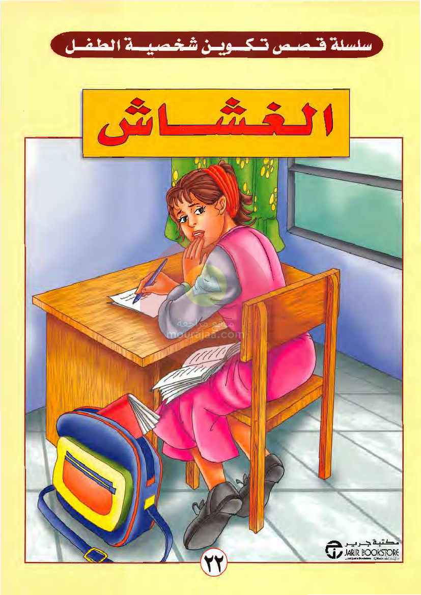 قصص للأطفال سنوات ابتدائي من السنة الأولى الى السادسة-20