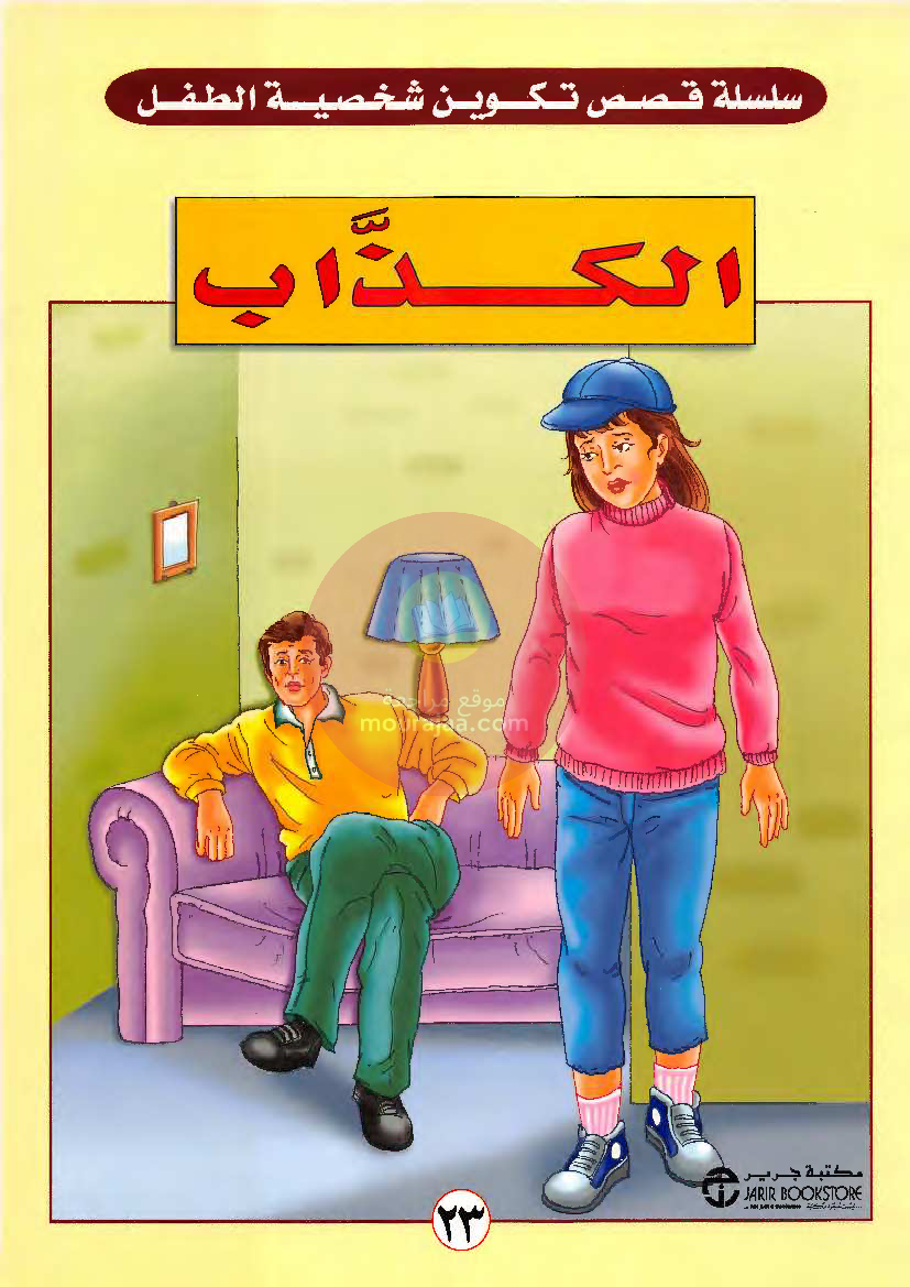 قصص للأطفال سنوات ابتدائي من السنة الأولى الى السادسة-21