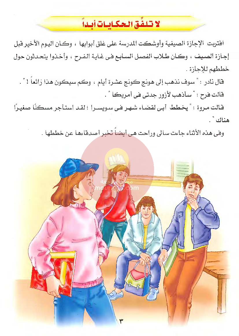 قصص للأطفال سنوات ابتدائي من السنة الأولى الى السادسة-21