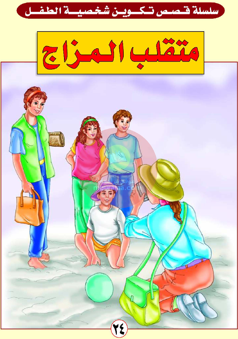قصص للأطفال سنوات ابتدائي من السنة الأولى الى السادسة-22