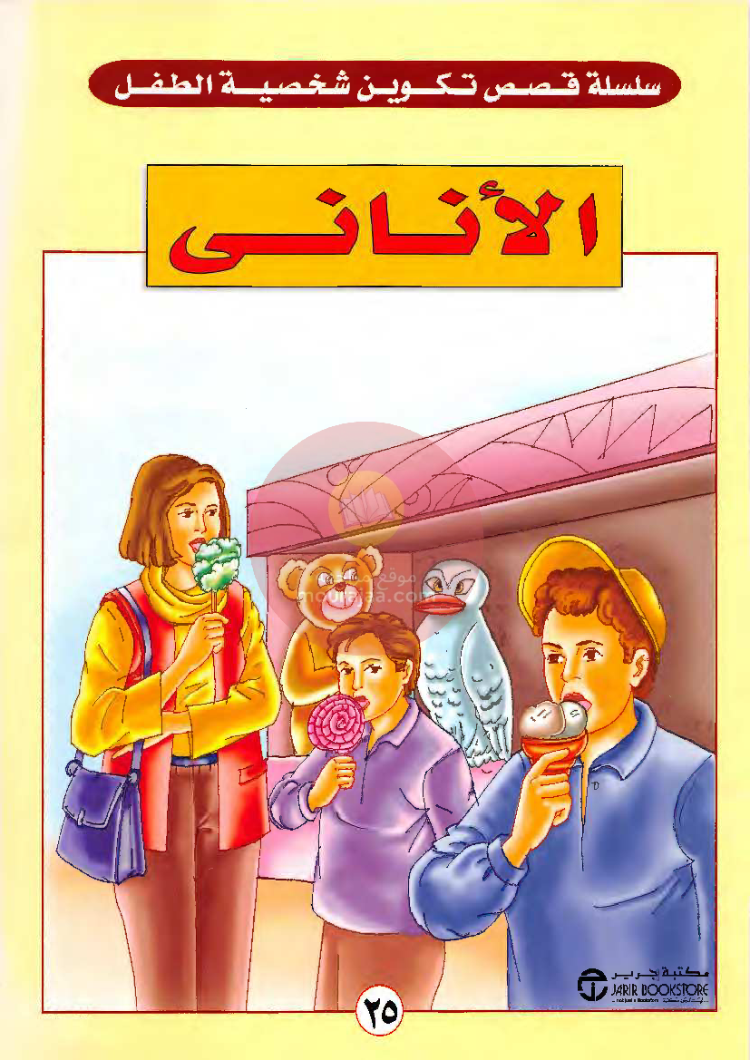 قصص للأطفال سنوات ابتدائي من السنة الأولى الى السادسة-23