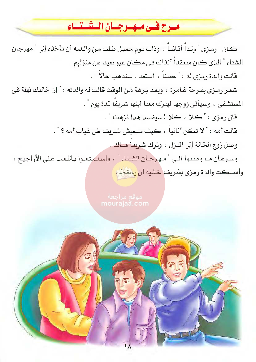 قصص للأطفال سنوات ابتدائي من السنة الأولى الى السادسة-23