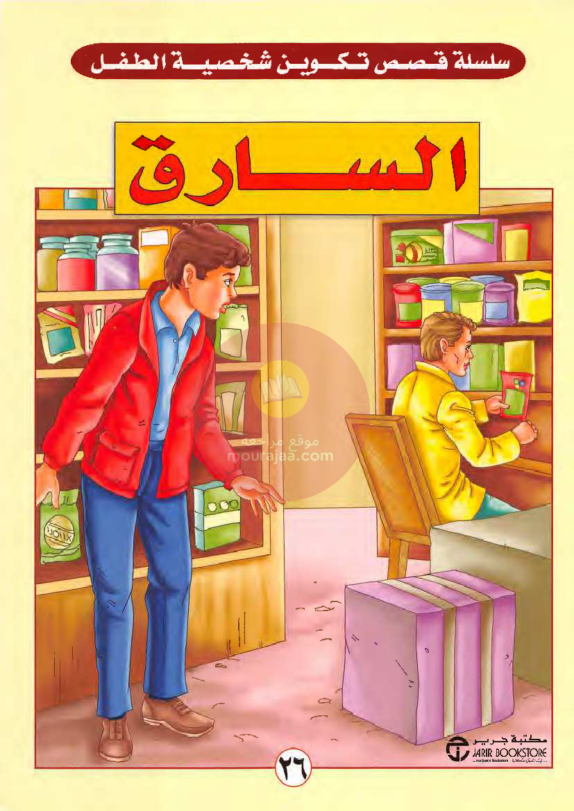 قصص للأطفال سنوات ابتدائي من السنة الأولى الى السادسة-24