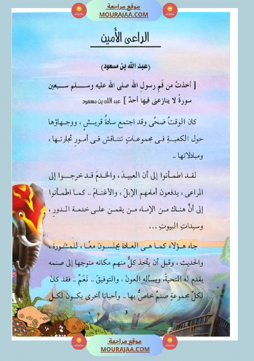 قصة الصحابة للأطفال عبد الله بن مسعود