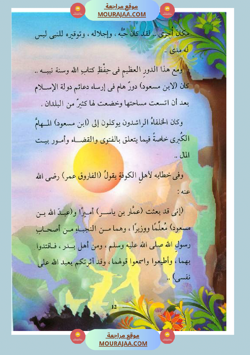 قصة الصحابة للأطفال عبد الله بن مسعود