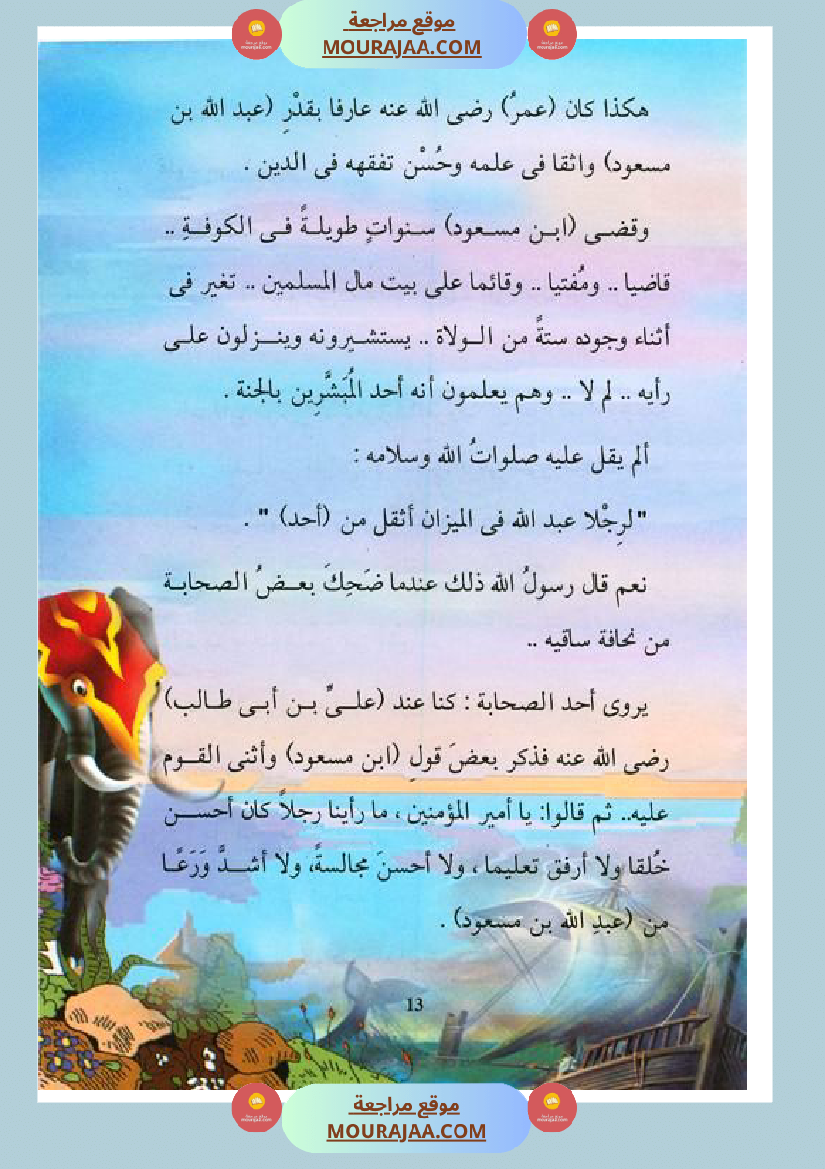 قصة الصحابة للأطفال عبد الله بن مسعود