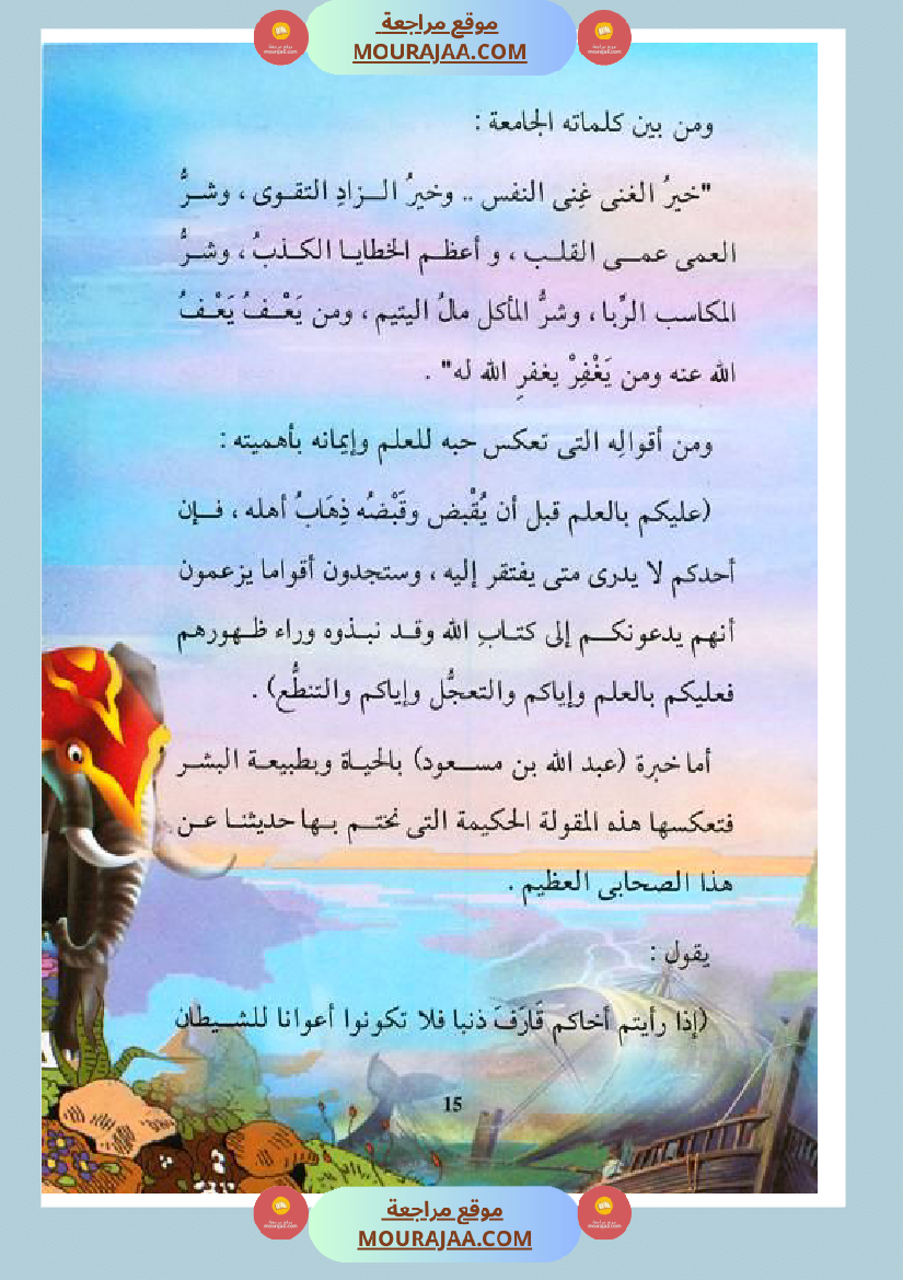 قصة الصحابة للأطفال عبد الله بن مسعود