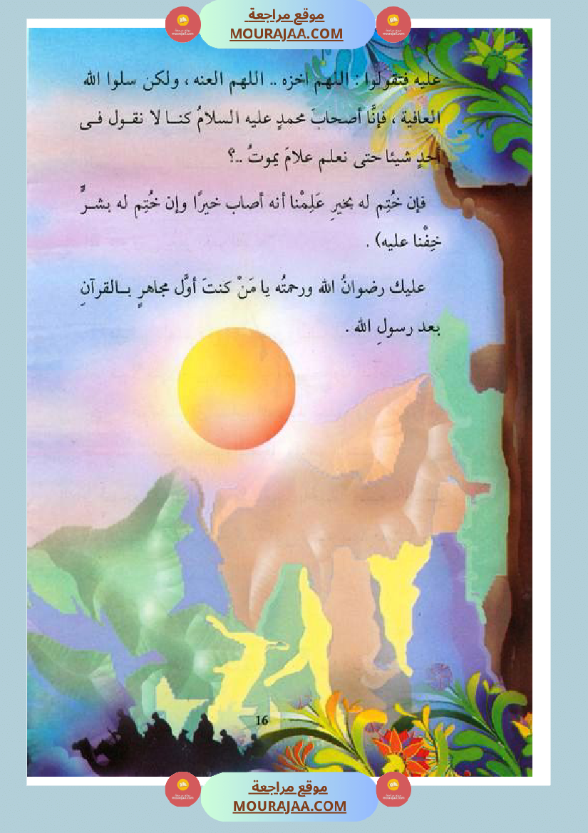 قصة الصحابة للأطفال عبد الله بن مسعود