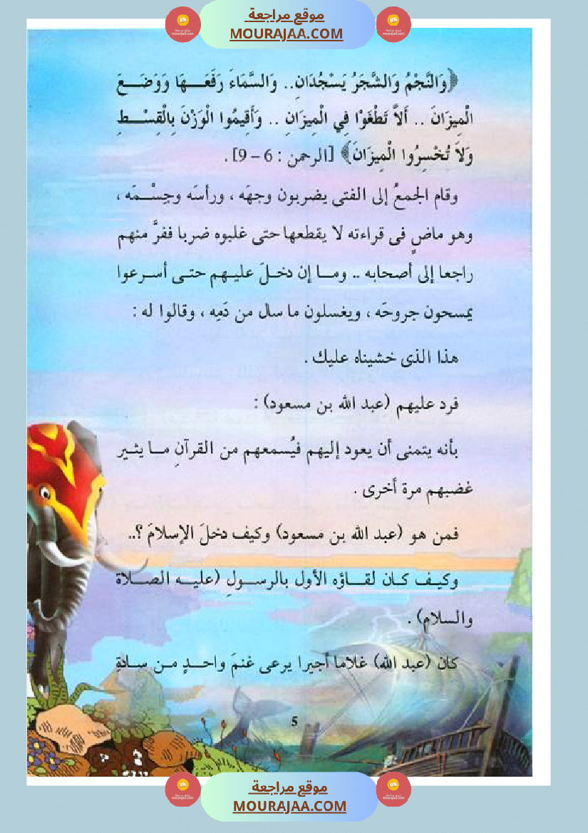 قصة الصحابة للأطفال عبد الله بن مسعود