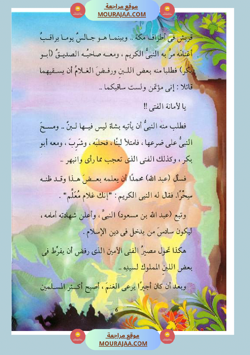 قصة الصحابة للأطفال عبد الله بن مسعود