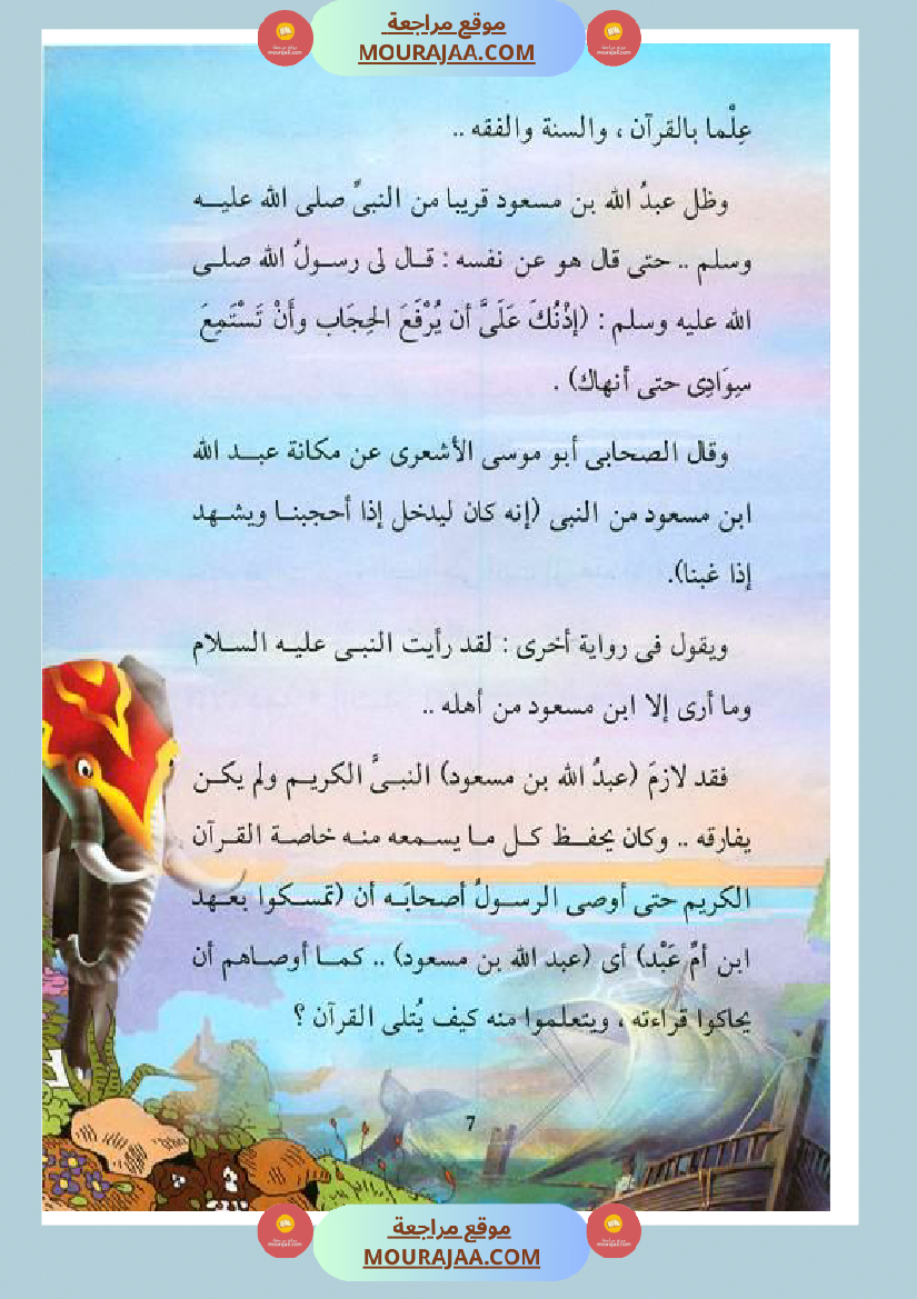 قصة الصحابة للأطفال عبد الله بن مسعود