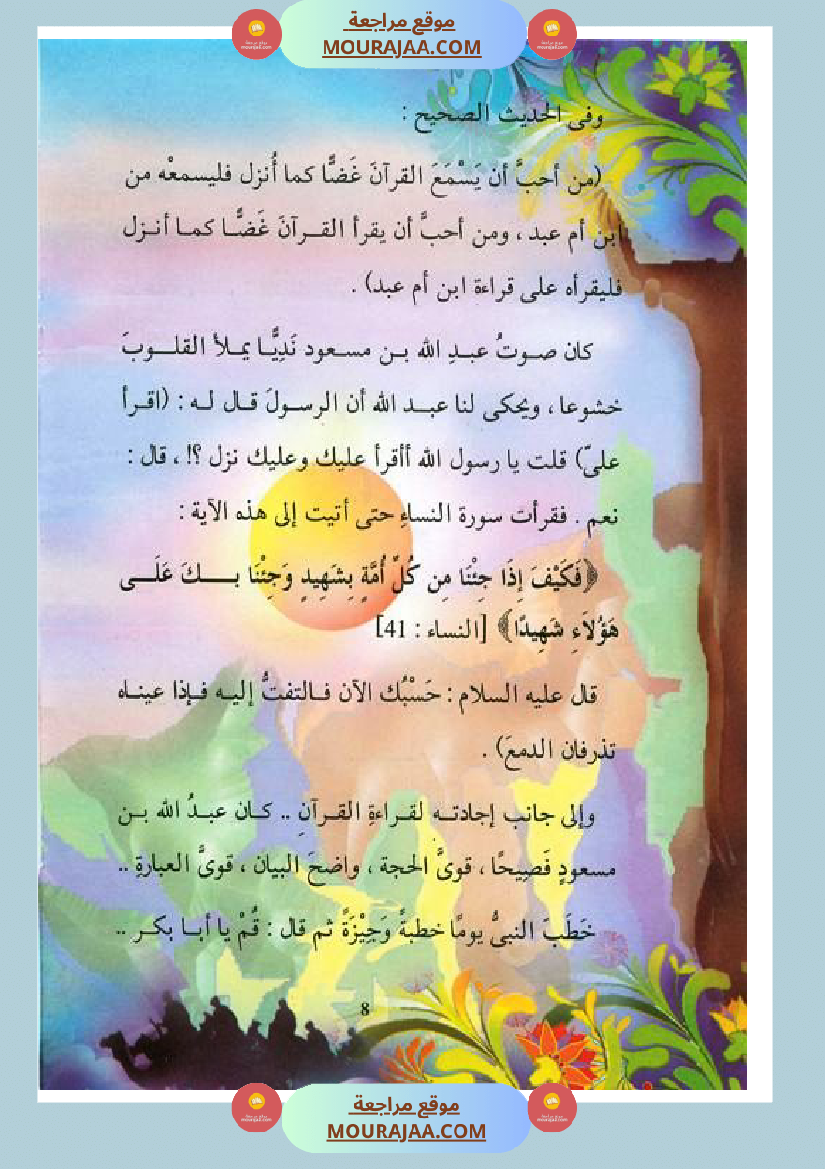 قصة الصحابة للأطفال عبد الله بن مسعود