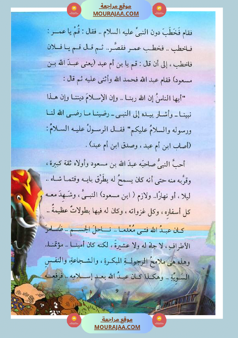 قصة الصحابة للأطفال عبد الله بن مسعود