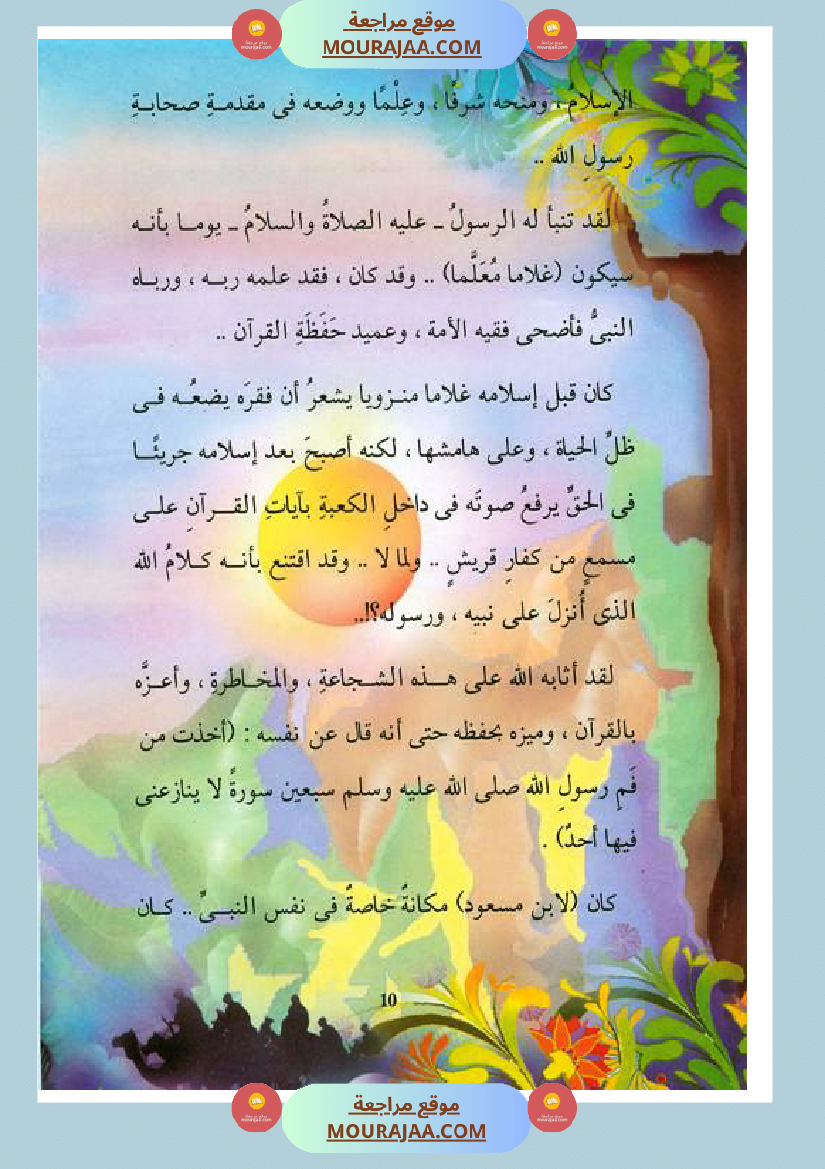 قصة الصحابة للأطفال عبد الله بن مسعود