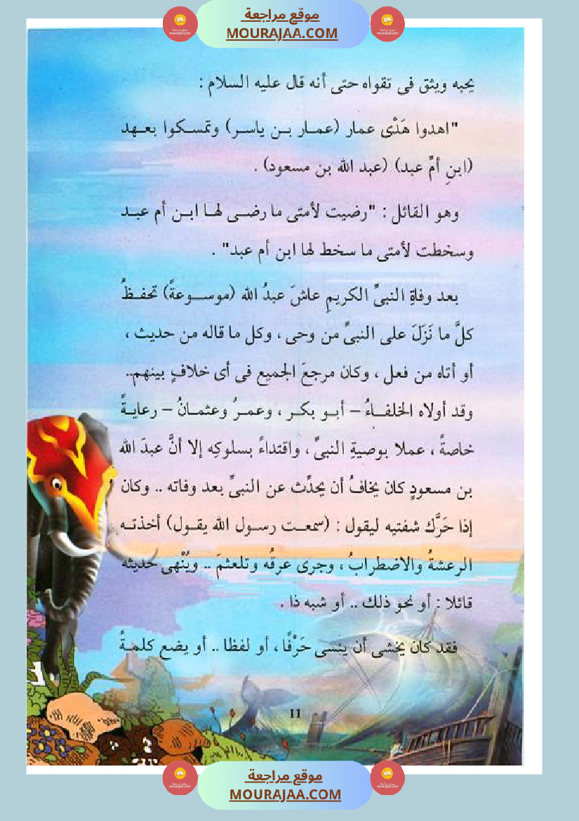 قصة الصحابة للأطفال عبد الله بن مسعود