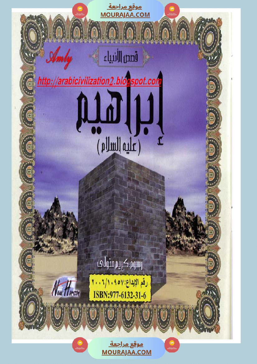 قصص الأنبياء للاطفال - ابراهيم عليه السلام