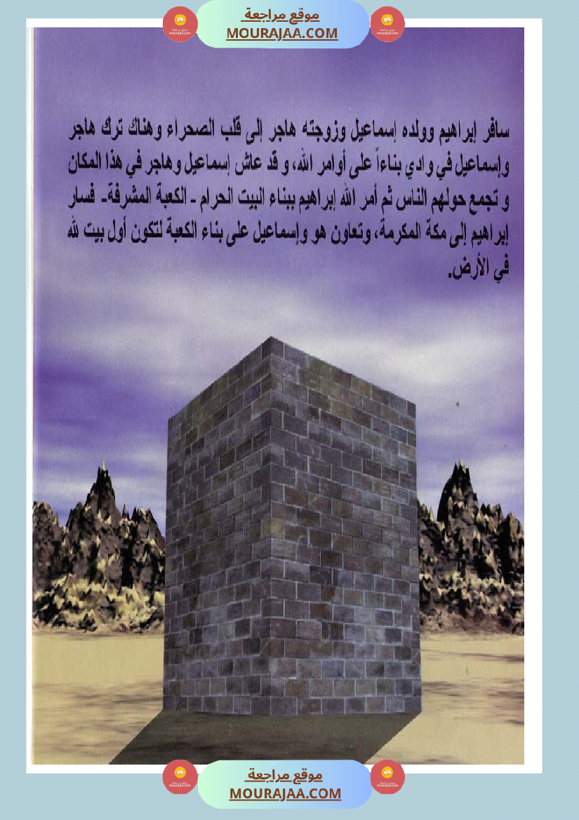 قصص الأنبياء للاطفال - ابراهيم عليه السلام