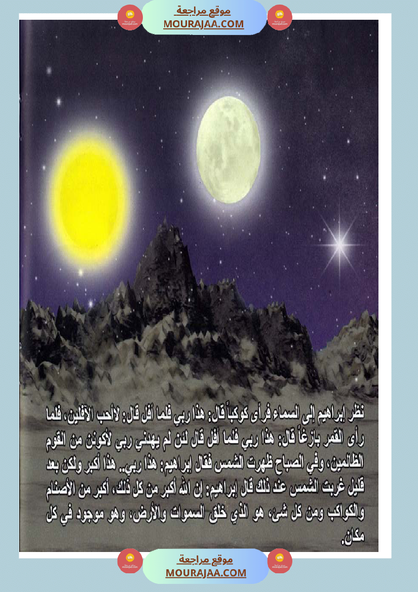 قصص الأنبياء للاطفال - ابراهيم عليه السلام