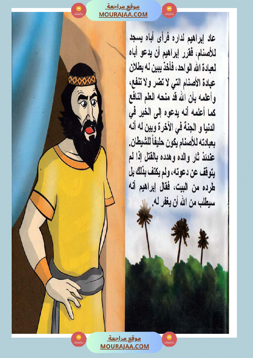 قصص الأنبياء للاطفال - ابراهيم عليه السلام