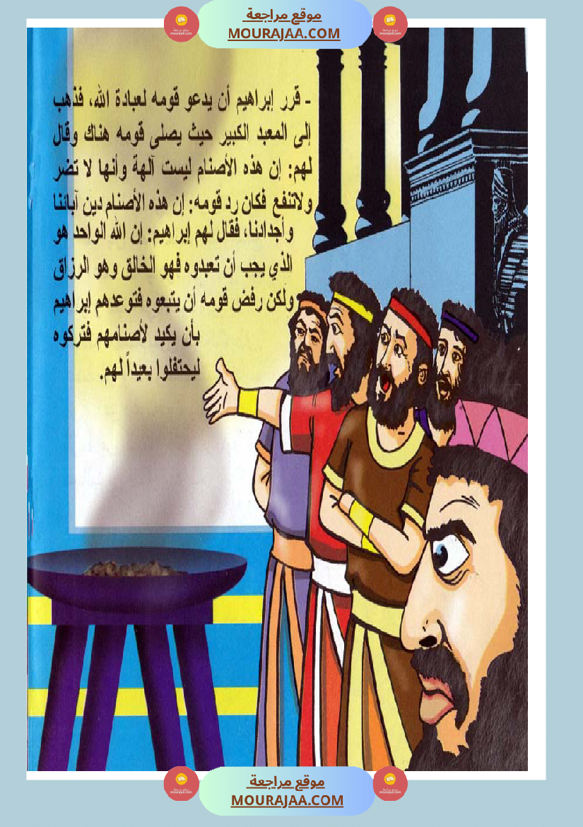 قصص الأنبياء للاطفال - ابراهيم عليه السلام