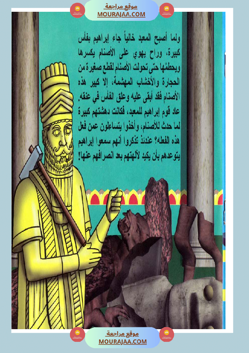 قصص الأنبياء للاطفال - ابراهيم عليه السلام