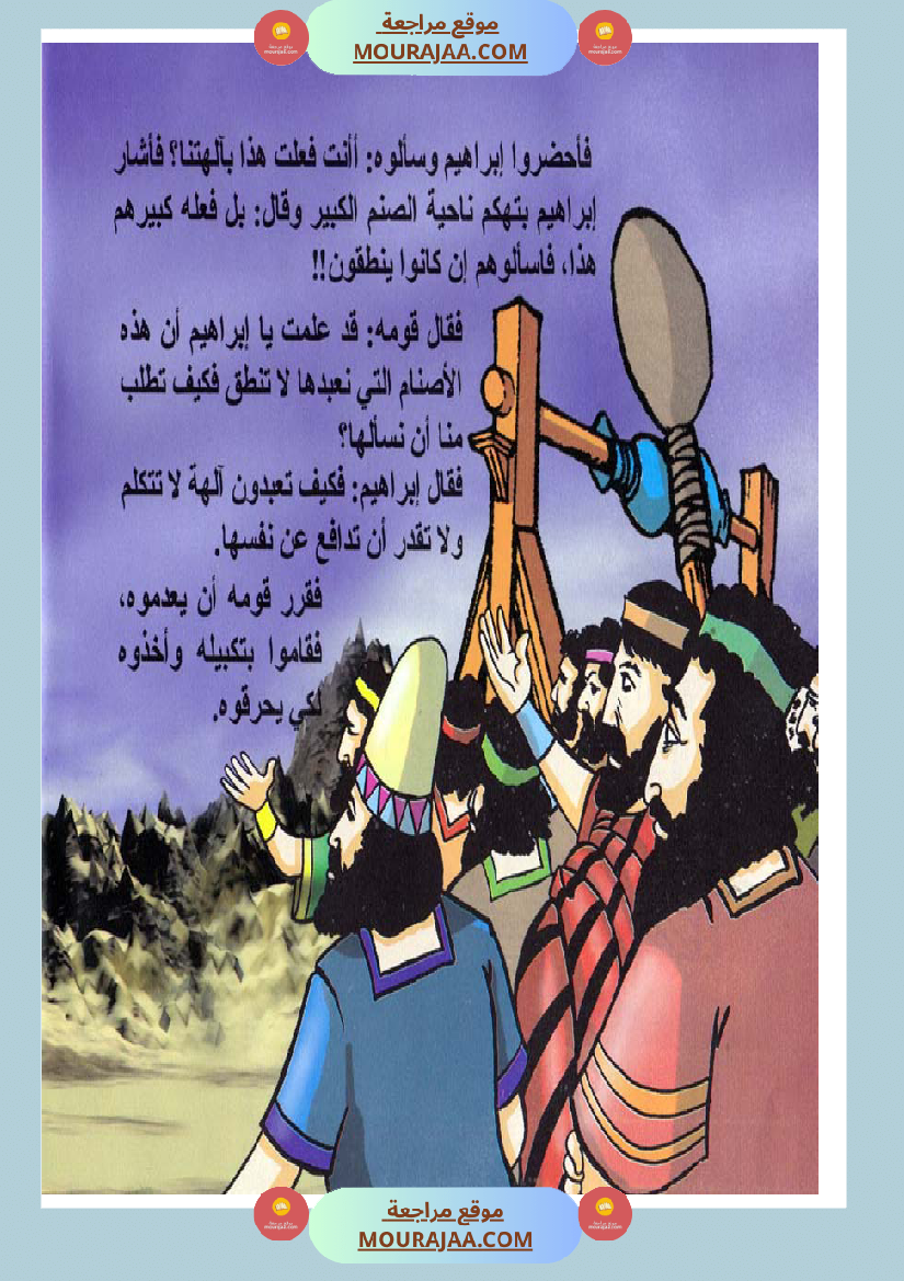 قصص الأنبياء للاطفال - ابراهيم عليه السلام
