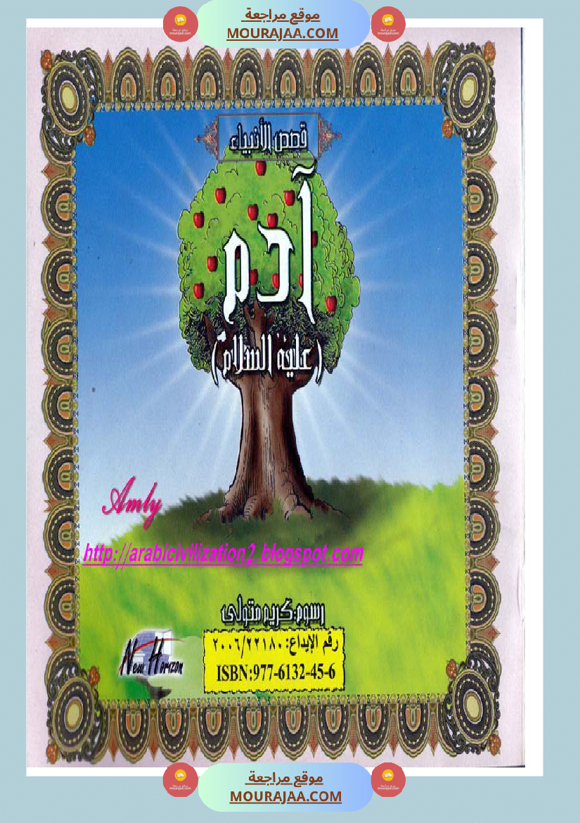 قصص الأنبياء للاطفال - ادم عليه السلام