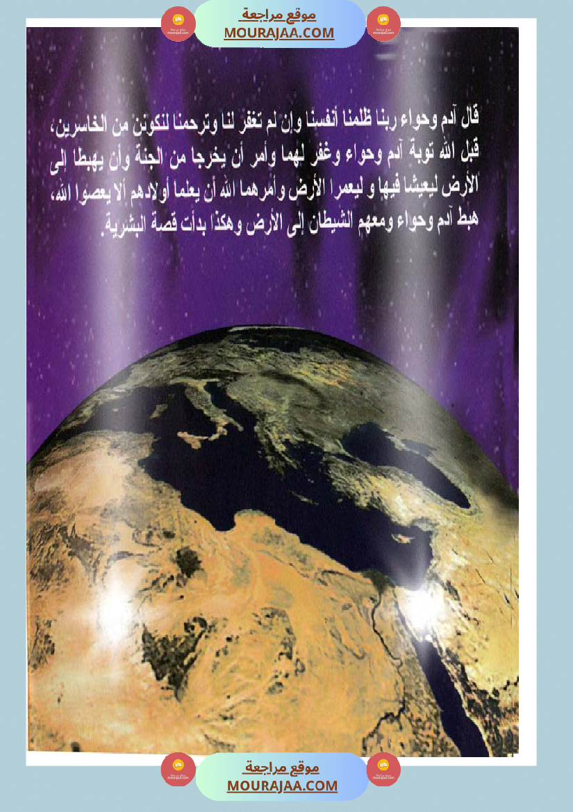 قصص الأنبياء للاطفال - ادم عليه السلام