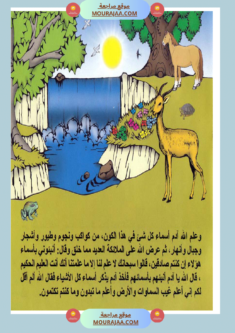 قصص الأنبياء للاطفال - ادم عليه السلام